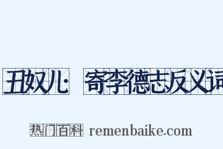 丑奴儿·寄李德志反义词是什么意思的图片